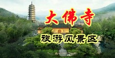 男人和女人操中国浙江-新昌大佛寺旅游风景区